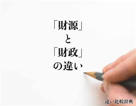 財源|財源（ざいげん）とは？ 意味・読み方・使い方をわかりやすく。